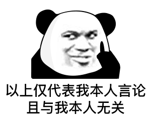 暴漫 熊猫头 以上仅表达我本人言论 且与我本人无关 搞怪 逗