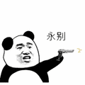 暴漫 熊猫头 永别