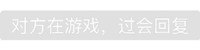 聊天 对方在游戏 过会回复 斗图