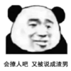 暴漫 文字表情包 会撩人吧又被说成渣男 搞笑 逗 沙雕