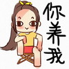 苦逼 女汉子 搞笑 你养我