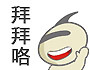 豆豆四川话 挥手 呆萌 拜拜咯