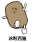 猫屎 金馆长 撒娇 冰粉西施