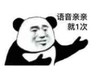熊猫头 文字表情包 语音亲亲就一次 搞笑 逗 沙雕