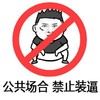 周杰 骚年 禁止 公共场合禁止装逼
