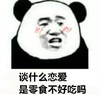 暴漫 文字表情包 谈什么恋爱是零食不好吃吗 搞笑 逗 沙雕