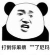 打倒你麻痹艹了尼玛 熊猫人 恶搞 可笑