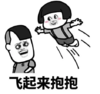 抖音表情 抖音 抖音表情包 抖音套路 老公老公mua 老公老公抱抱