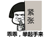 蘑菇头 乖乖举起手来 紧张 斗图