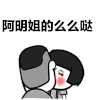 阿明姐的 么么哒 红脸蛋 蘑菇头 亲嘴