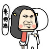 金馆长 魔性 牛轰轰 来抱抱