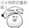 教做人 重新做人 分分钟 搞怪