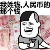 姓氏  金馆长 大笑 那个钱