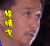 极限挑战 表情包 黄磊 综艺 好奇