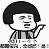傻屌 蘑菇头 斗图 搞笑