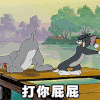 猫和老鼠 汤姆 杰瑞 打屁屁