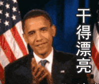 帅哥 欢迎 鼓掌 干的漂亮