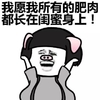 金馆长 猪鼻子 我愿我所有的肥肉都长在闺蜜身上 许愿