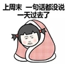 上周末 一句话都没说 一天过去了 包被子