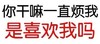 你干嘛一直烦我 是喜欢我吗 你干嘛一直烦我 是喜欢我吗 纯文字