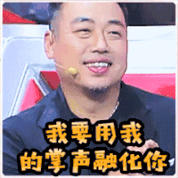 最强大脑 刘国梁 鼓掌 笑 我要用我的掌声融化你
