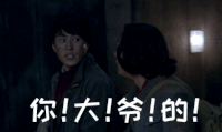 靳东 大叫 你大爷的 气愤