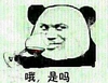 金馆长 酒杯 装逼 哦 是吗