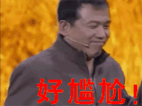 尴尬  好尴尬呀  大潘  哭笑不得 伸手