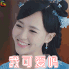 我可爱吗 唐嫣 锦绣未央 卖萌 soogif soogif出品