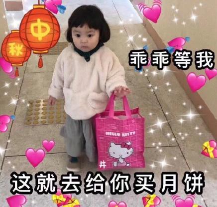 萌娃 可爱 中秋节 罗熙 文字表情包