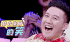 如此豪放的笑 杨树林 笑容 搞笑