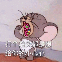 哈欠 老鼠 小心心