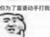 为了富婆 动手打我 斗图 搞笑 猥琐