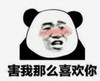 暴漫 文字表情包 害我那么喜欢你 魔性 沙雕 逗