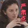 小野兽花店 胡可 严肃点 生气 soogif soogif出品