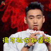 脱口秀大会 袁弘 很可耻你知道吗 生气 soogif soogif出品