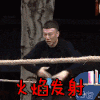 soogif soogif出品 孙红雷 极限挑战 特效 火焰发射