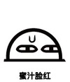 阿鲁 可爱 卡通 蜜汁脸红