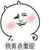 金馆长 害羞 脸红 我有点羞涩