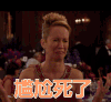 尴尬死了 尴尬