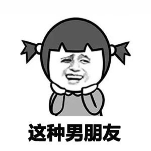 暴漫 金馆长 这种男朋友 好奇 呆萌 可爱