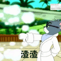 猫和老鼠 猫和老鼠表情包 汤姆 杰瑞 汤姆猫 杰瑞鼠