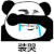 暴漫 熊猫头 装哭 难受 搞怪 逗