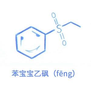 化学 符号 可爱 苯宝宝乙砜