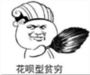 暴漫 文字表情包 花呗型贫穷 搞笑 逗 魔性