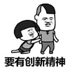暴漫 蘑菇头 要有创新精神 加油 搞怪 逗
