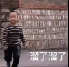 谢飞机 谢腾飞 溜了