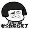 蘑菇头 老公 我没钱花了 斗图 搞笑 猥琐