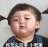 罗熙 萌娃 你怎么回事小老弟 可爱 搞笑 逗