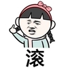 金馆长 萌妹子 竖中指 滚